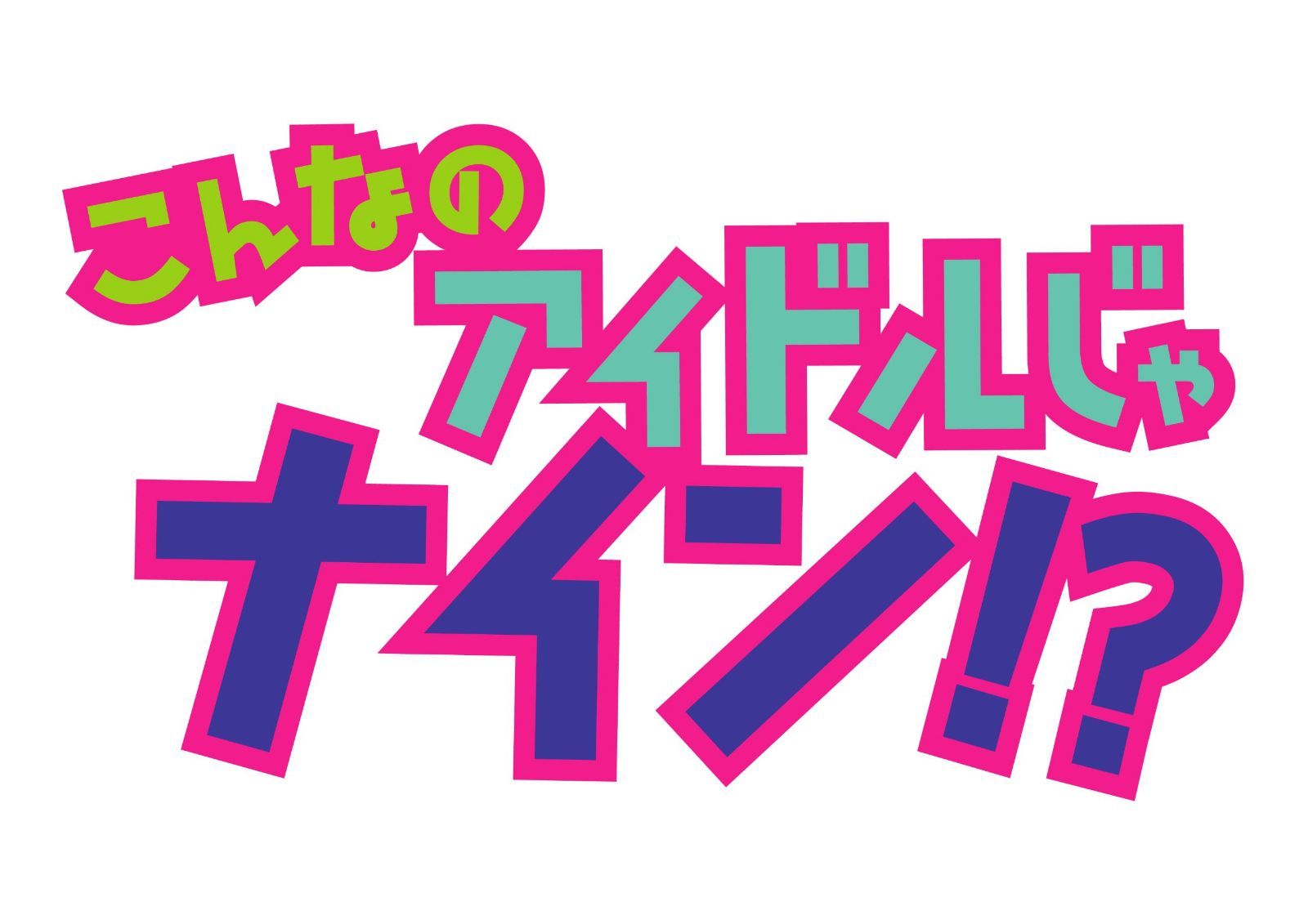 こんなのアイドルじゃナイン！？Vol.3 [DVD]