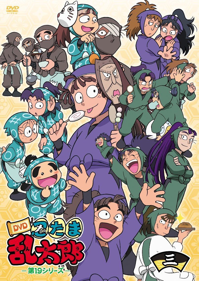 TＶアニメ「忍たま乱太郎」 第19シリーズ 三の段 [DVD]