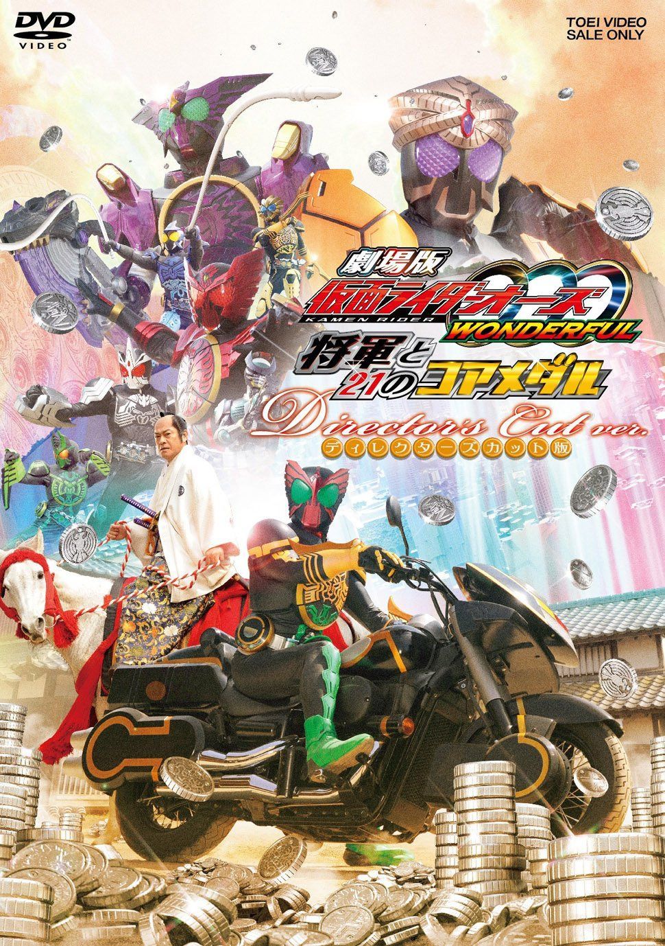 劇場版 仮面ライダーOOO（オーズ） WONDERFUL 将軍と21のコアメダル ディレクターズカット版【DVD】