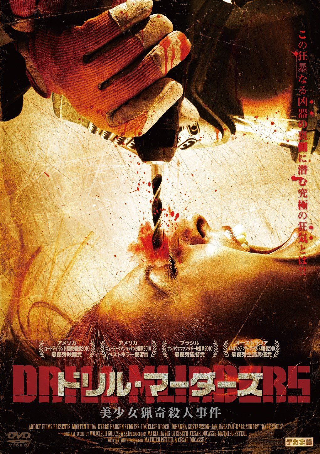 ドリル・マーダーズ 美少女猟奇殺人事件 [DVD]