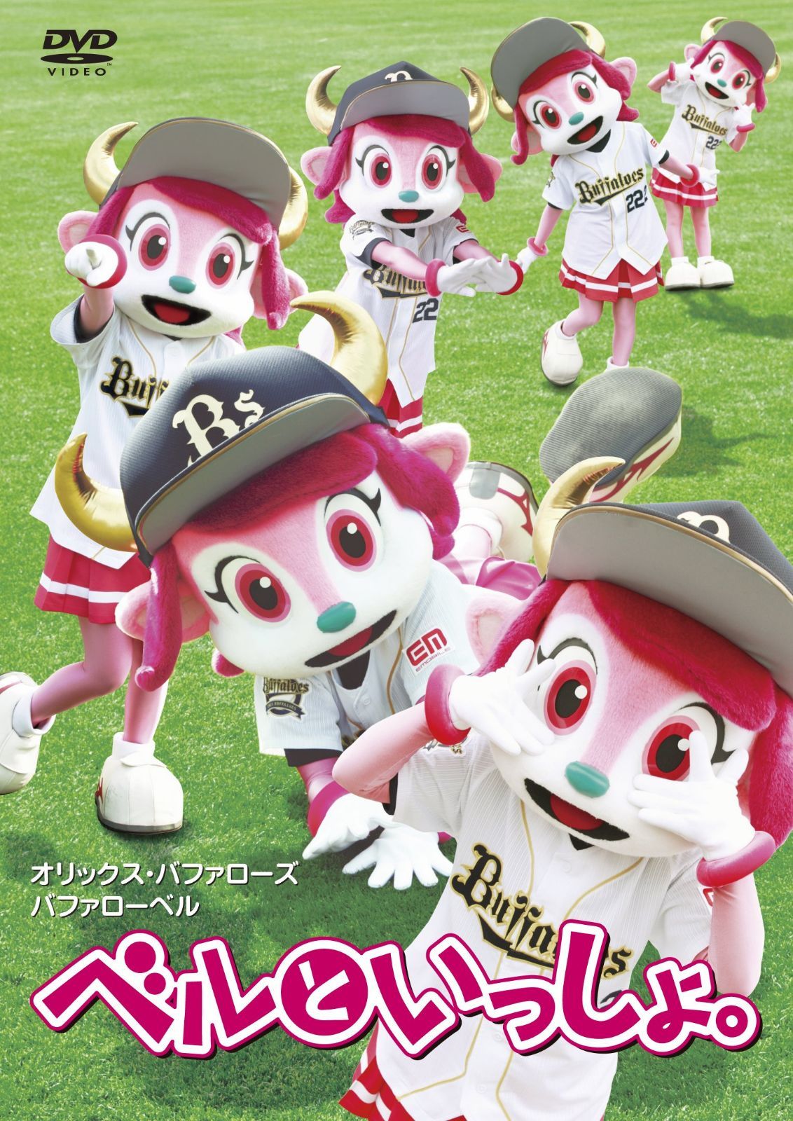 ベルといっしょ。 [DVD]