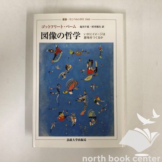 ◇[K]図像の哲学: いかにイメージは意味をつくるか (叢書・ウニベルシタス)