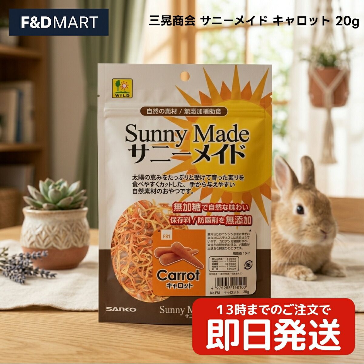 三晃商会 サニーメイド キャロット 20g x50個 小動物用おやつ うさぎ モルモット デグー ハムスター 補助食 ドライ ニンジン スライス SANKO S