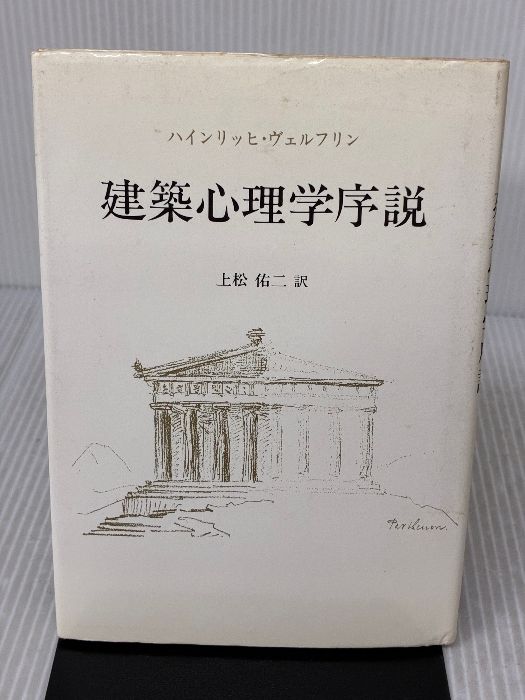 【※イタミ有り】建築心理学序説 中央公論美術出版 ハインリッヒ ヴェルフリン