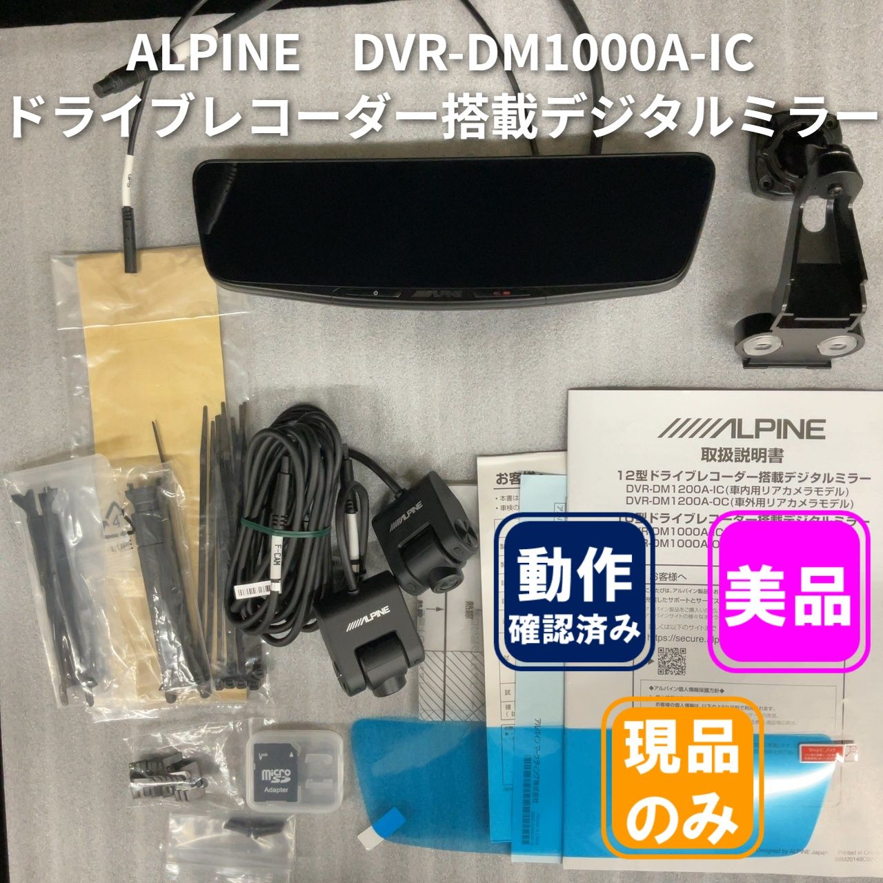 アルパイン 10型ドライブレコーダー 搭載 デジタルミラー DVR-DM1000A-IC　美品