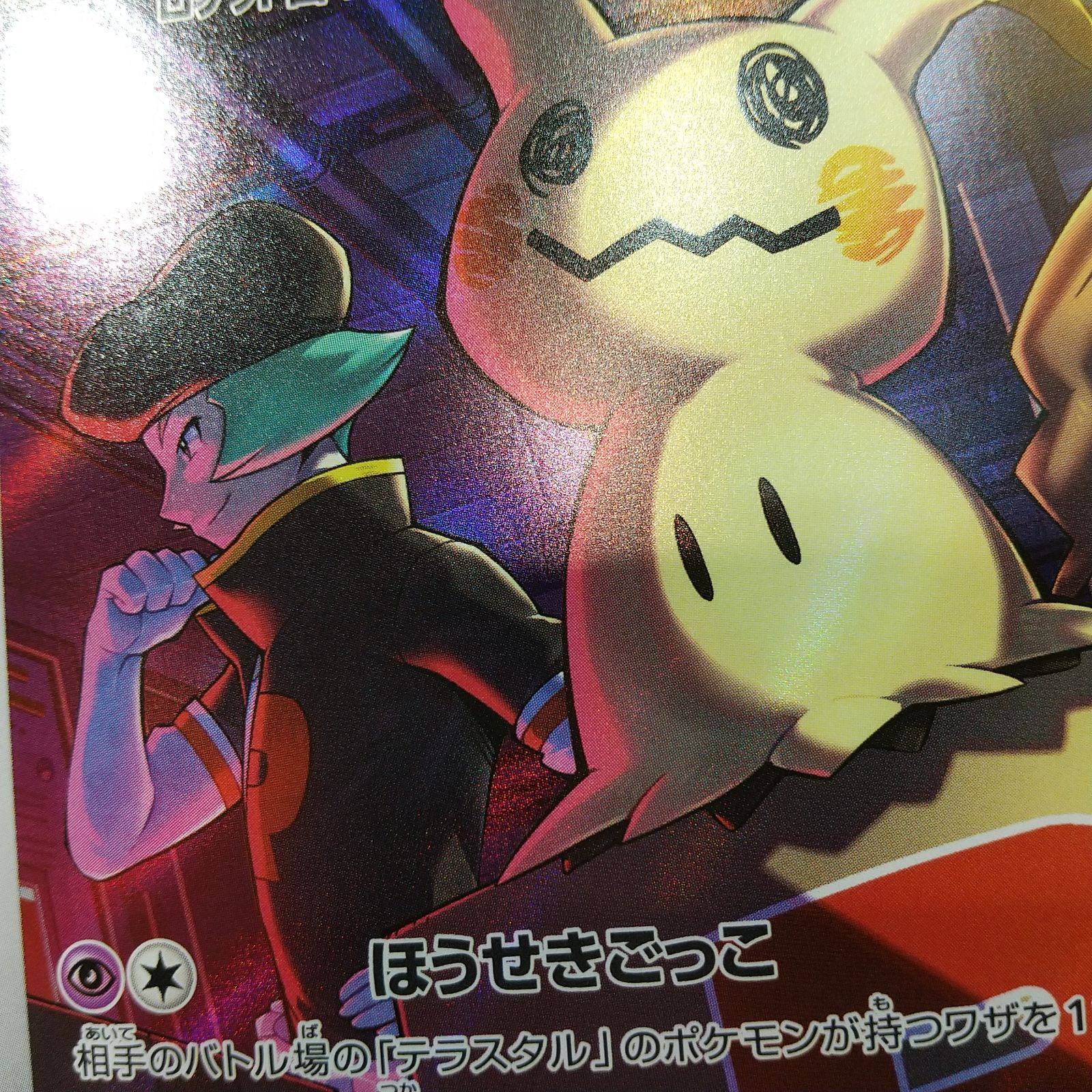 高松56-0196] ポケモンカードゲーム ロケット団のミミッキュ M2a 205