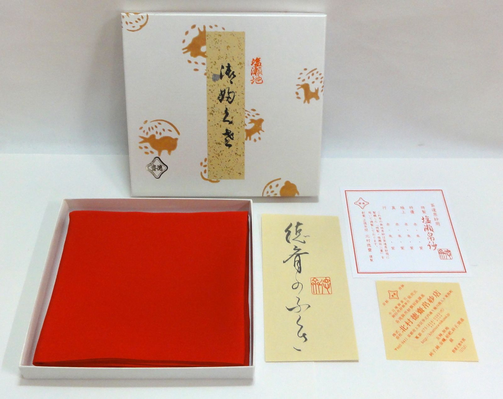 M[ネコ]1066 北村徳斎 帛紗 塩瀬 真 赤 裏千家 茶道具 保管品
