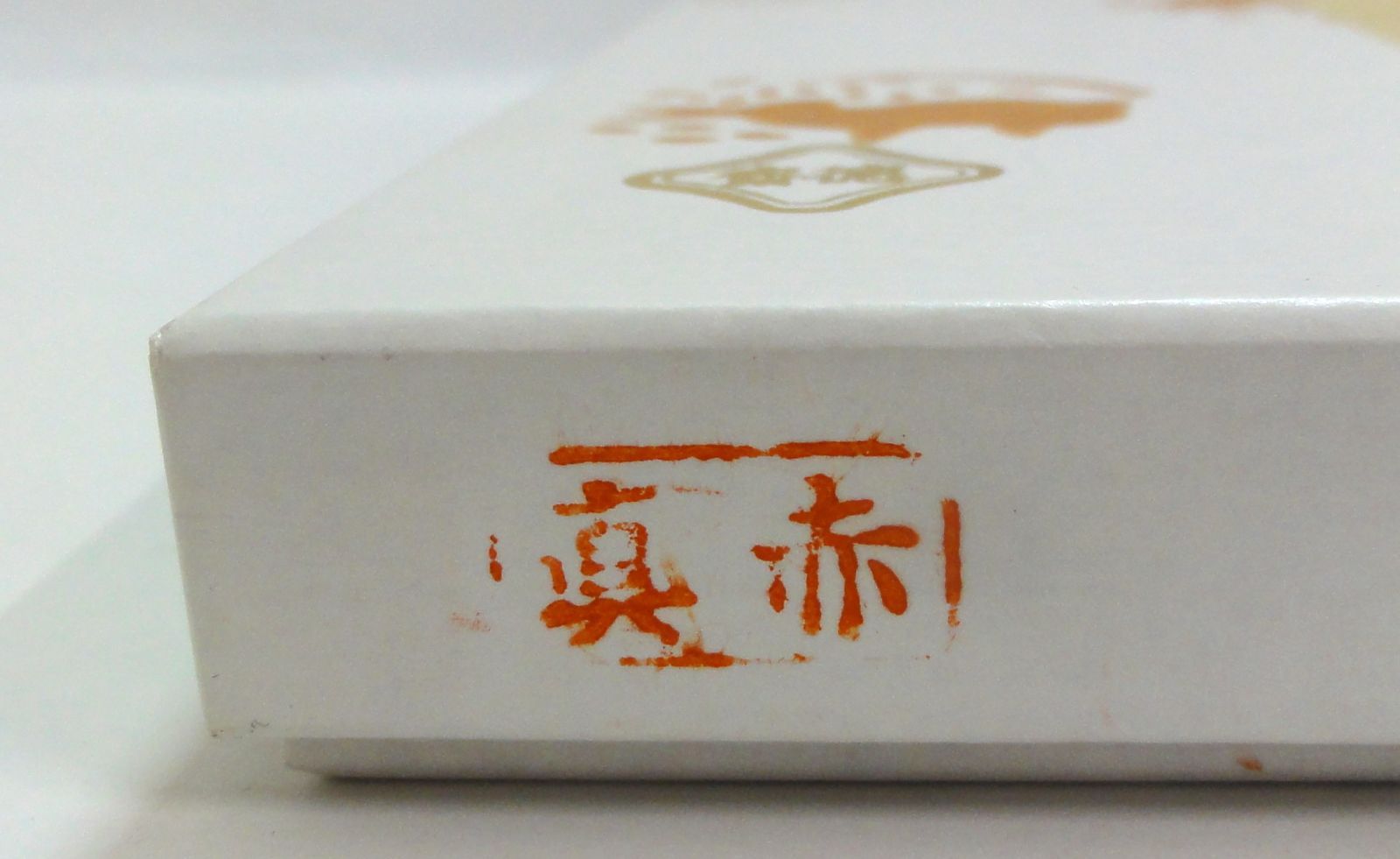 M[ネコ]1066 北村徳斎 帛紗 塩瀬 真 赤 裏千家 茶道具 保管品