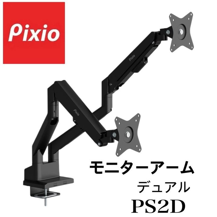 【美品】Pixio PS2D モニターアーム デュアル 黒 ブラック 17-35インチ対応 耐荷重1-15kg