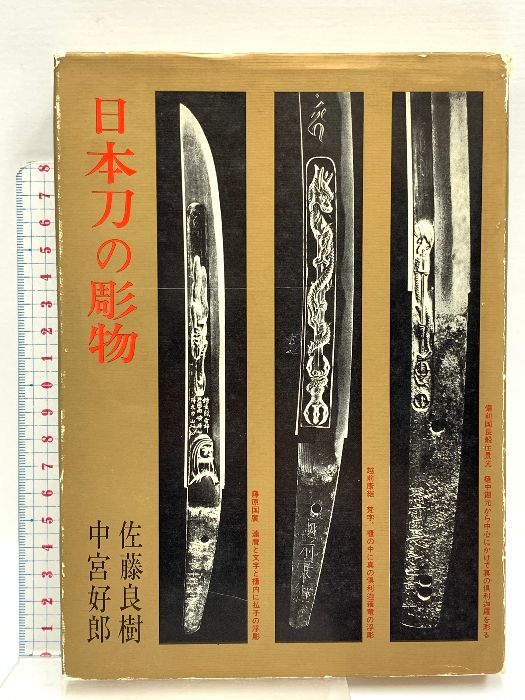 日本刀の彫物 光芸出版 佐藤良樹 中宮好郎