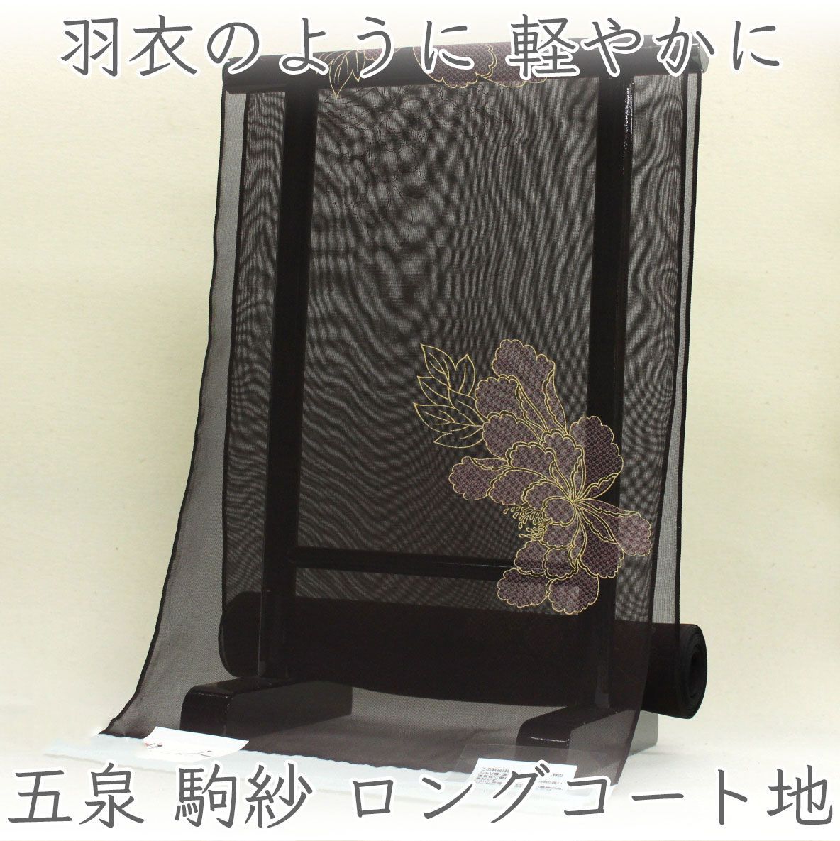 kta3168 単衣 夏物 五泉 駒紗 ロングコート着尺 黒地 花模様 駒紗コート地 透け感の美しい夏羽織 お仕立て付き 1ヶ月半～2ヶ月で発送