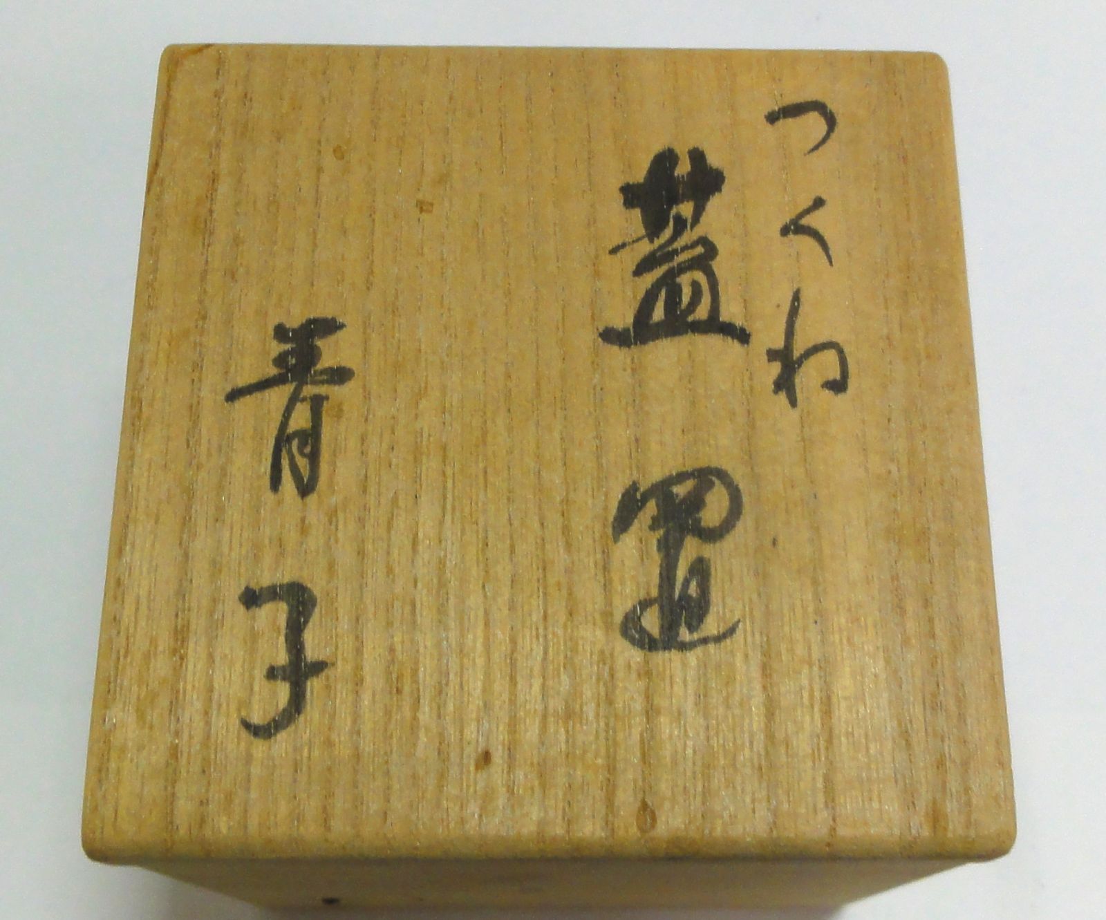 M[宅60]1068 檜垣青子 蓋置 つくね 共箱汚れあり 茶道具 保管品