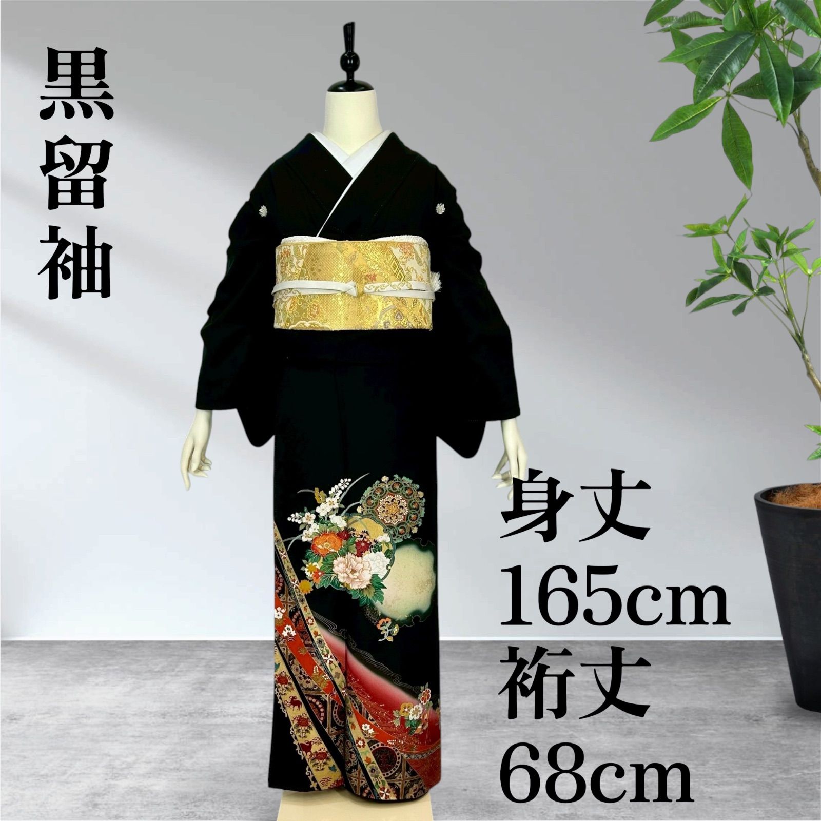 黒留袖　留袖　着物　ふくよかな方　巾広サイズ