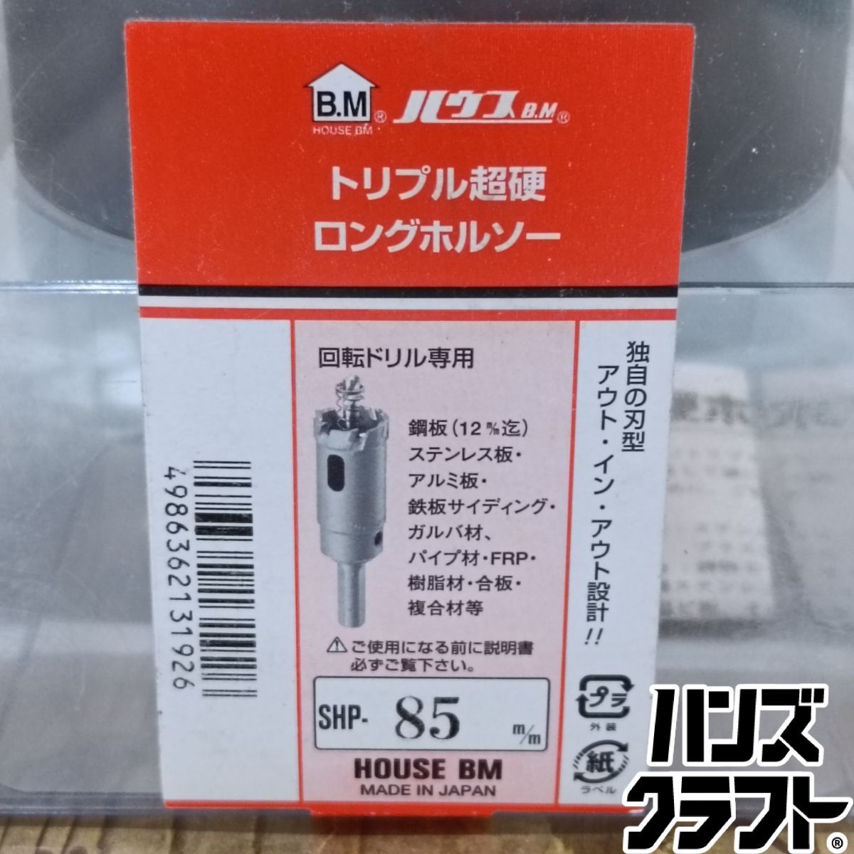 ◆【未使用品】ハウスBM HOUSEBM SHP-85m/m トリプル超硬 ロングホルソー 回転ドリル専用【中古】※箱痛み有 ◆【未使用品】ハウスBM HOUSEBM SHP-85m/m トリプル超硬 ロングホルソー 回転ドリル専用【中古】※箱痛み有