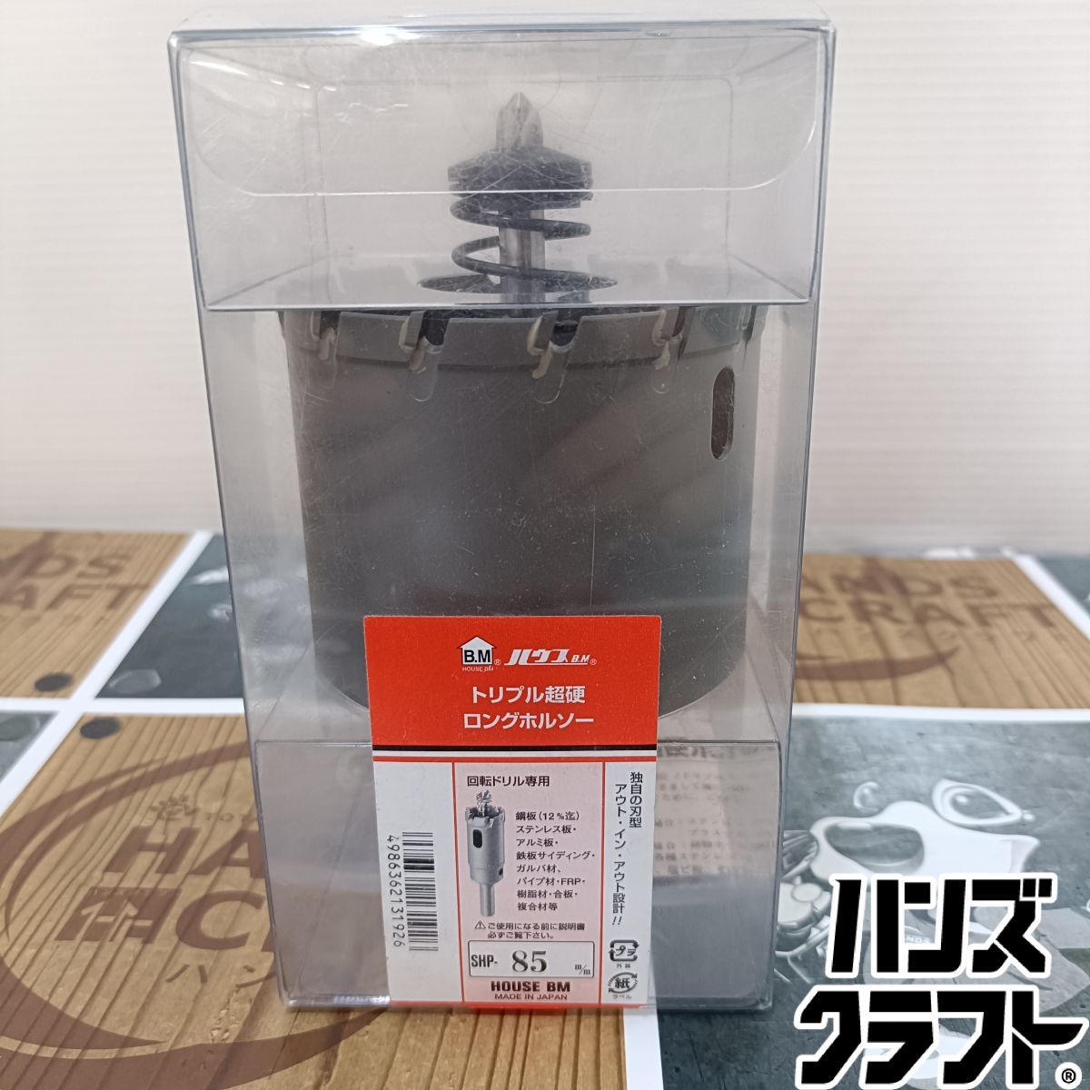 ◆【未使用品】ハウスBM　HOUSEBM　SHP-85ｍ/ｍ　トリプル超硬 ロングホルソー 回転ドリル専用【中古】※箱痛み有