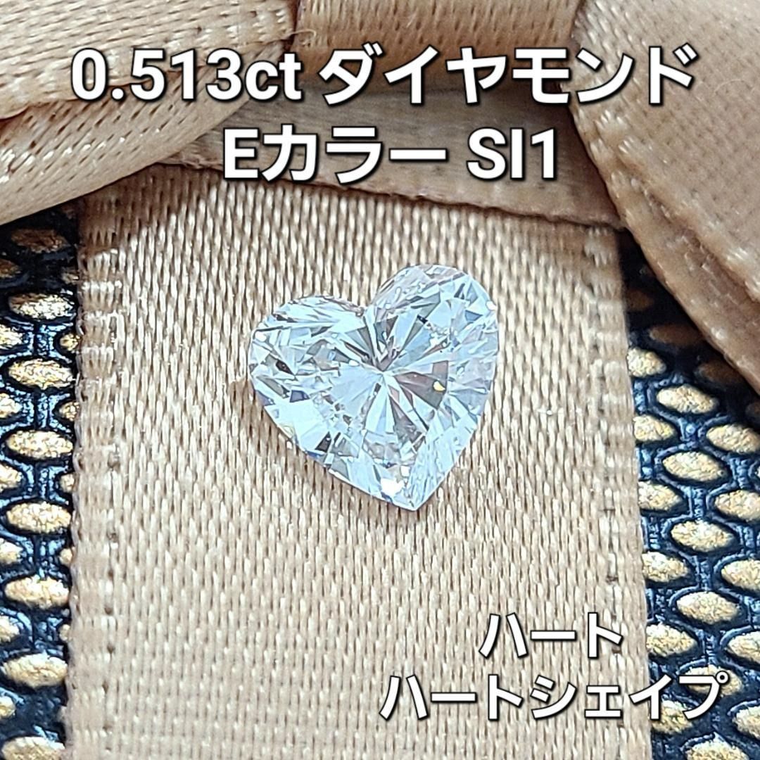 0.513ct Eカラー SI1 ハート ダイヤモンド ルース ソーティング