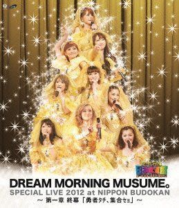 ドリーム モーニング娘。スペシャルLIVE 2012 日本武道館 ~ 第一章 終幕「勇者タチ、集合セョ」~ [Blu-ray]