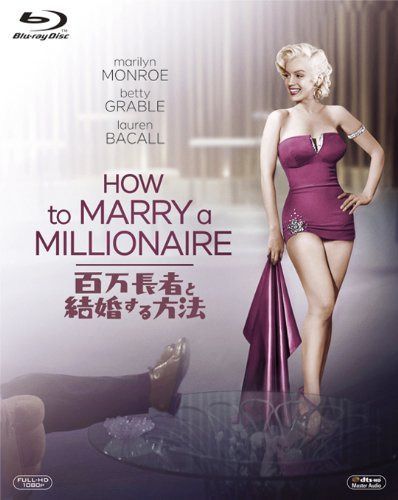 百万長者と結婚する方法 [Blu-ray]