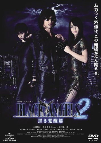 ブラック・エンジェルズ2 ~黒き覚醒篇~ [DVD]