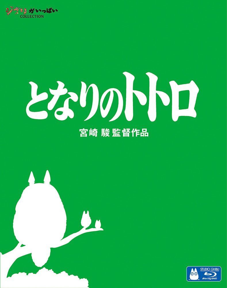 となりのトトロ [Blu-ray] 8,303円