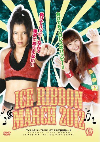 ICE RIBBON MARCH 2012-3.20後楽園ホール [DVD]