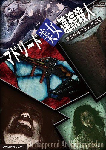 マドリード美女連続殺人 独身姉妹の歪んだ欲望 [DVD]