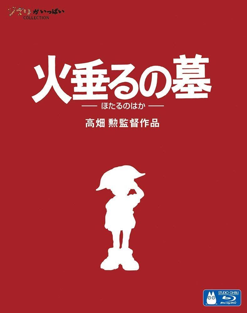 火垂るの墓 [Blu-ray]