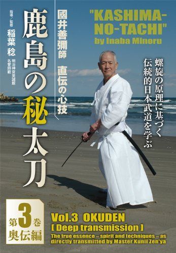 國井善彌師 直伝の心技 鹿島の秘太刀 第3巻 奥伝編 [DVD]