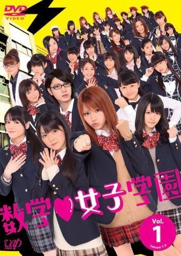 数学女子学園DVD Vol.1