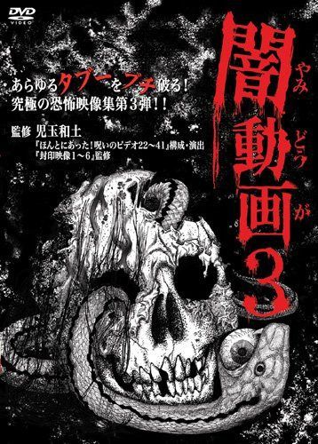 闇動画3 [DVD]