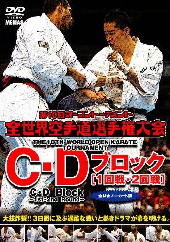 極真会館 第10回全世界空手道選手権大会 C・D ブロック1-2回戦 [DVD]