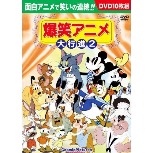 爆笑アニメ大行進 2 DVD10枚組 BCP-043