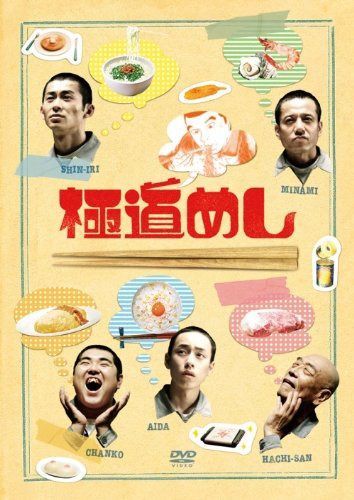 極道めし [DVD]