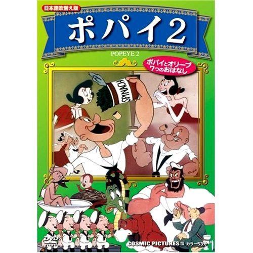 ポパイ 2 (日本語吹替え版) CCP-735 [DVD]