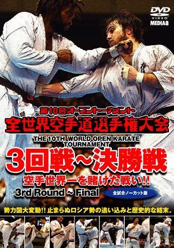 極真会館 第10回全世界空手道選手権大会3回戦?決勝戦 [DVD]