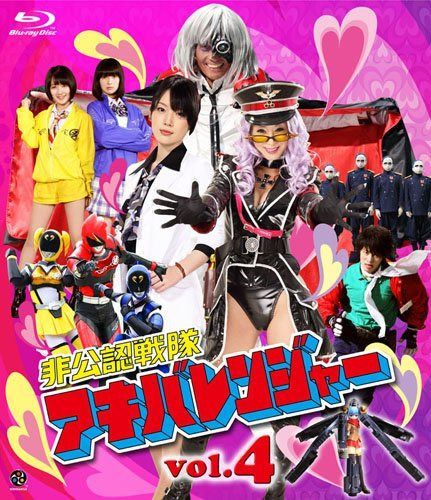 非公認戦隊アキバレンジャー 4 (最終巻) [Blu-ray]