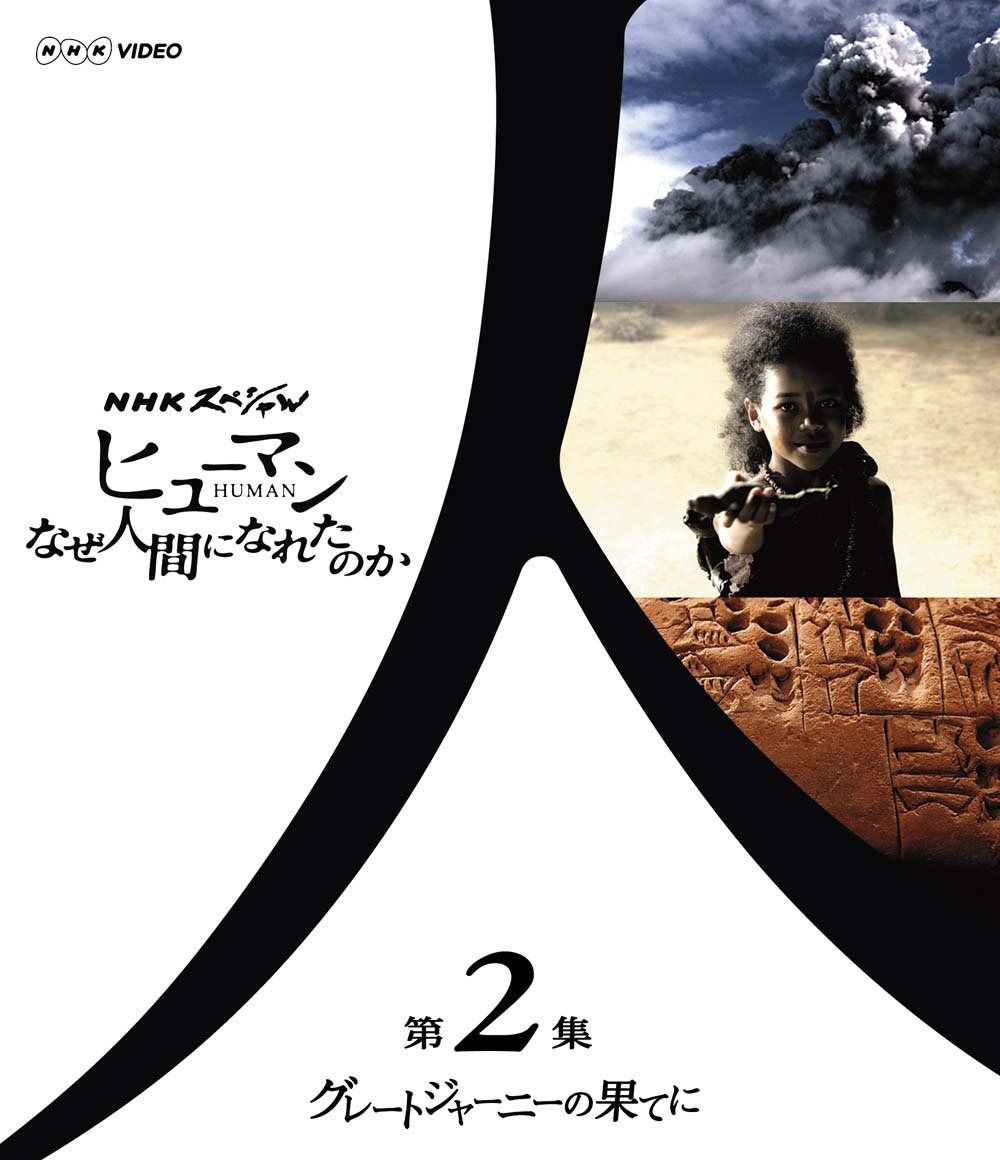 ＮＨＫスペシャル ヒューマン　なぜ人間になれたのか 第２集　グレートジャーニーの果てに [Blu-ray]