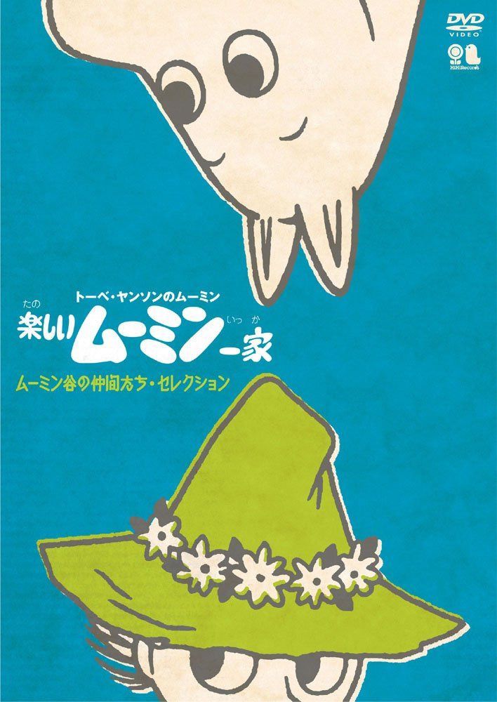 楽しいムーミン一家 ムーミン谷の仲間たち・セレクション [DVD]