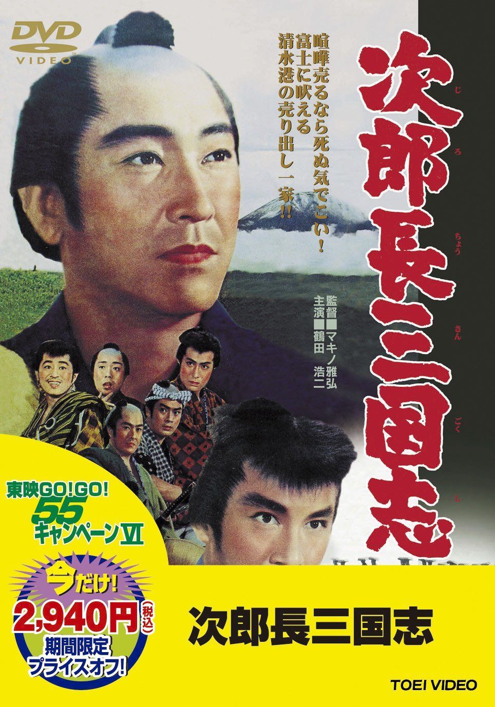 ＜東映55キャンペーン第12弾＞次郎長三国志【DVD】