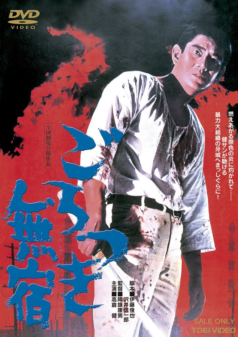 ごろつき無宿【DVD】