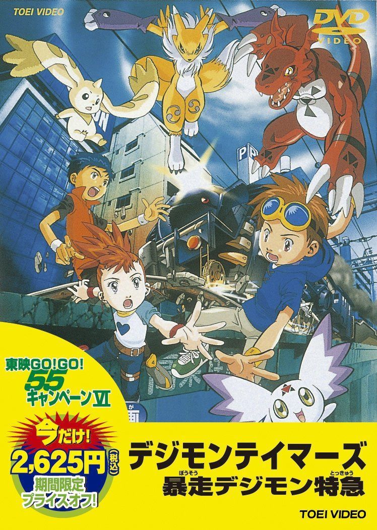 ＜東映55キャンペーン第12弾＞デジモンテイマーズ 暴走デジモン特急【DVD】