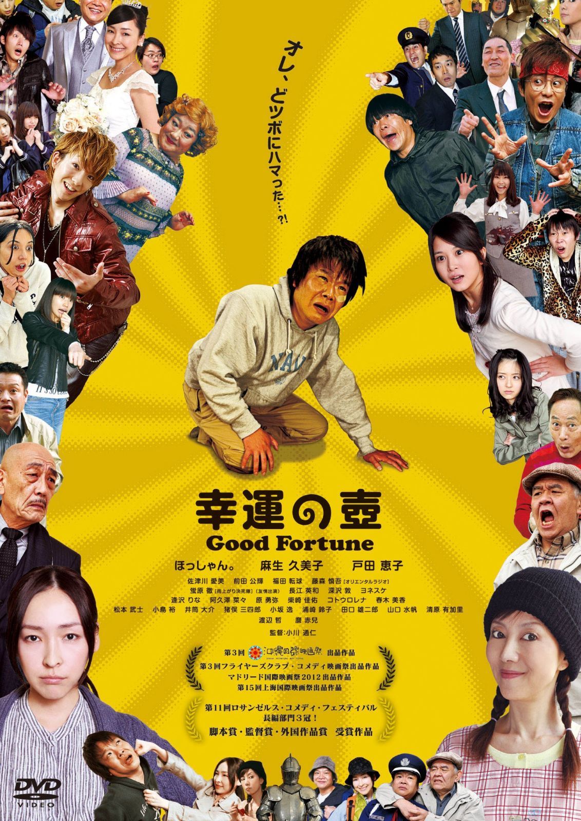 幸運の壺 Good Fortune [DVD]
