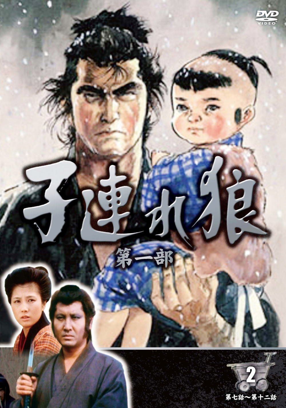 子連れ狼 第一部 2 (DVD3枚組) 3KO-1002