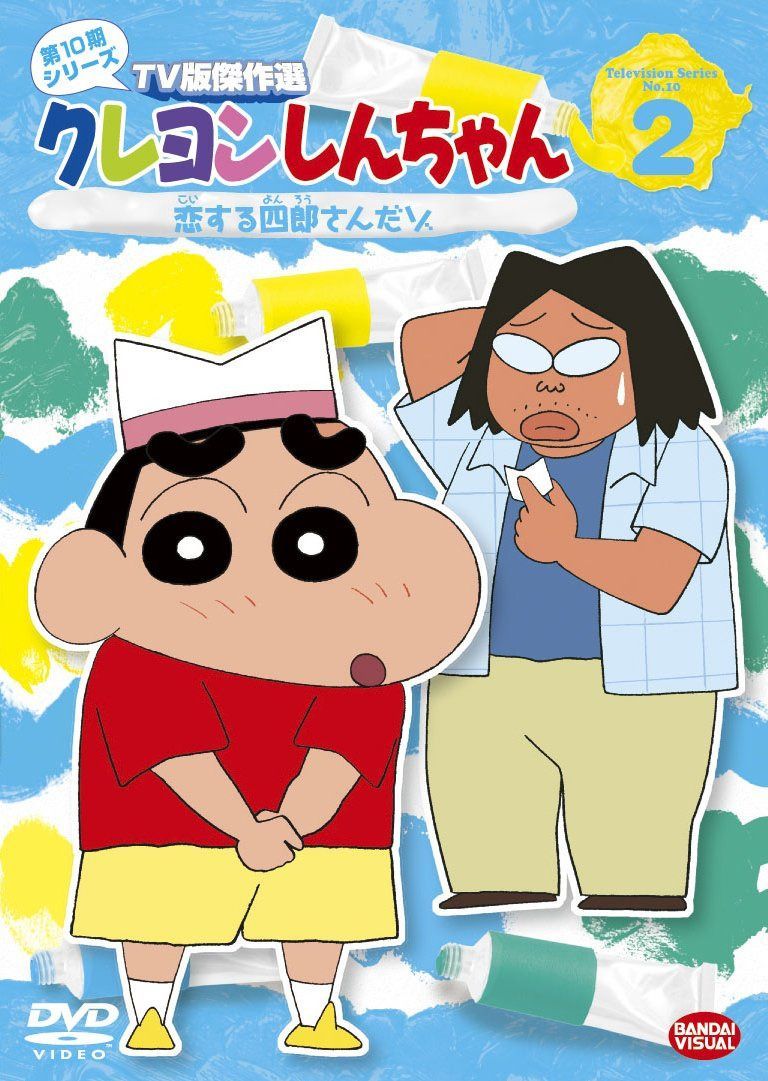 クレヨンしんちゃん TV版傑作選 第10期シリーズ 2 [DVD]
