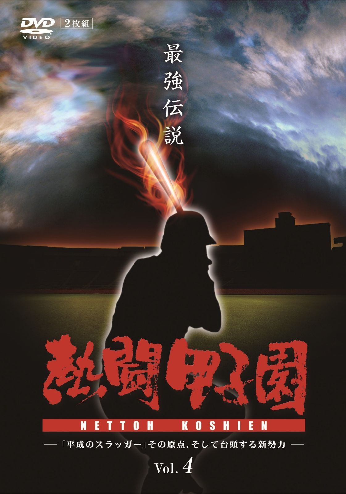 熱闘甲子園 最強伝説 Vol.4 ―「平成のスラッガー」その原点、そして台頭する新勢力― [DVD]