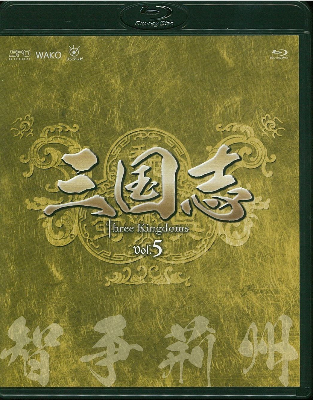 三国志 Three Kingdoms 第5部-智争荊州-ブルーレイvol.5(Blu-ray Disc)