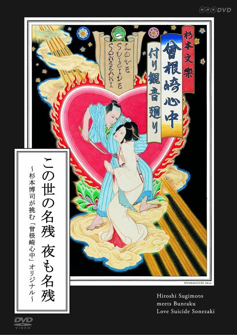 この世の名残 夜も名残 ~杉本博司が挑む「曾根崎心中」オリジナル~ [DVD]