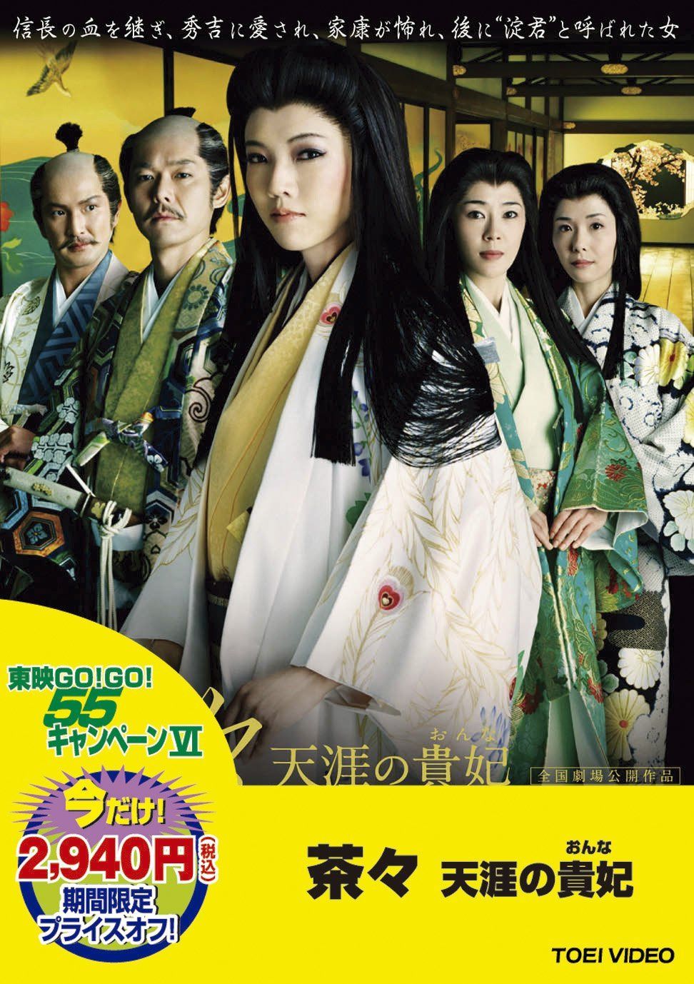 ＜東映55キャンペーン第12弾＞茶々 ‐天涯の貴妃（おんな）‐【DVD】