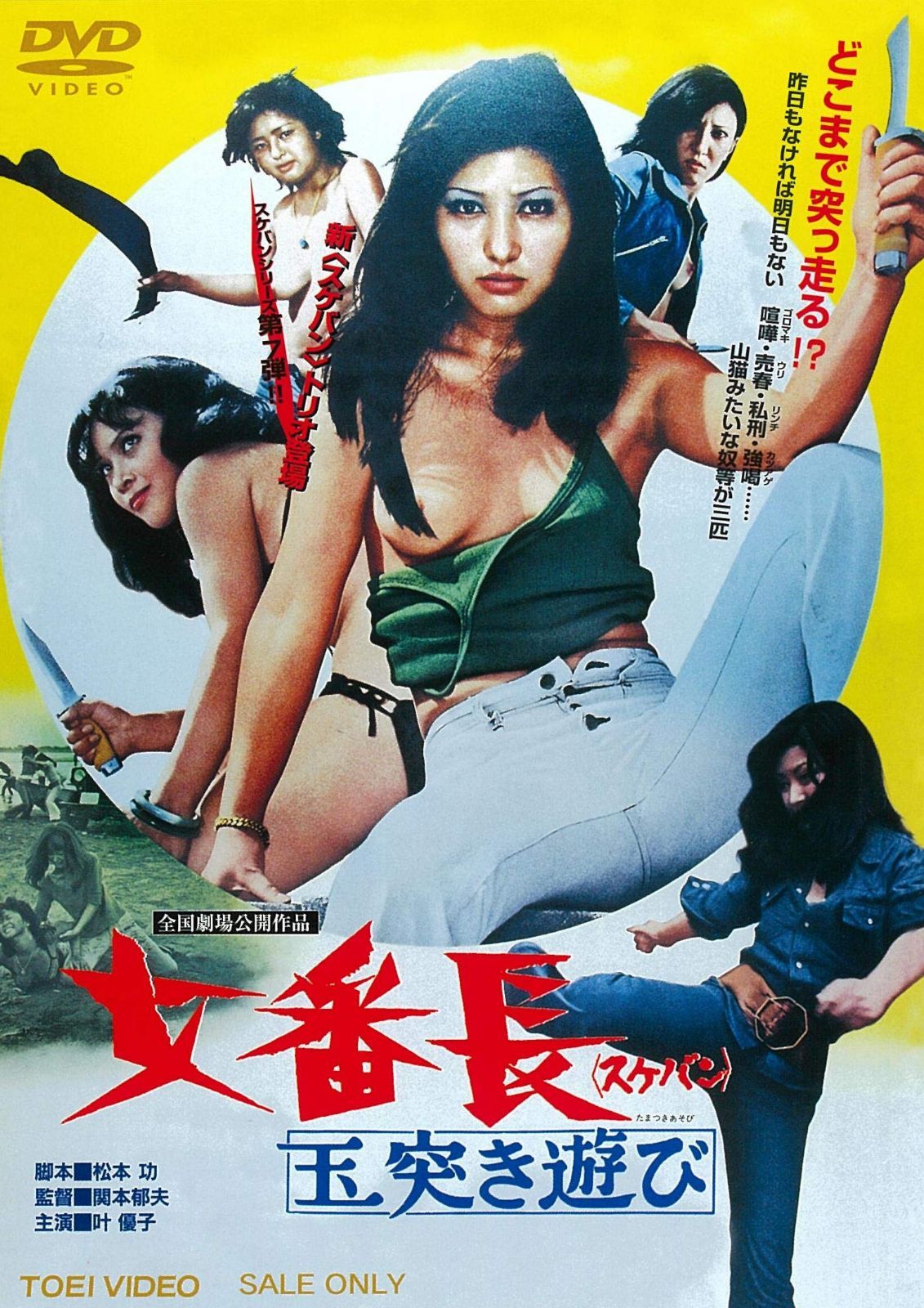女番長 玉突き遊び [DVD]