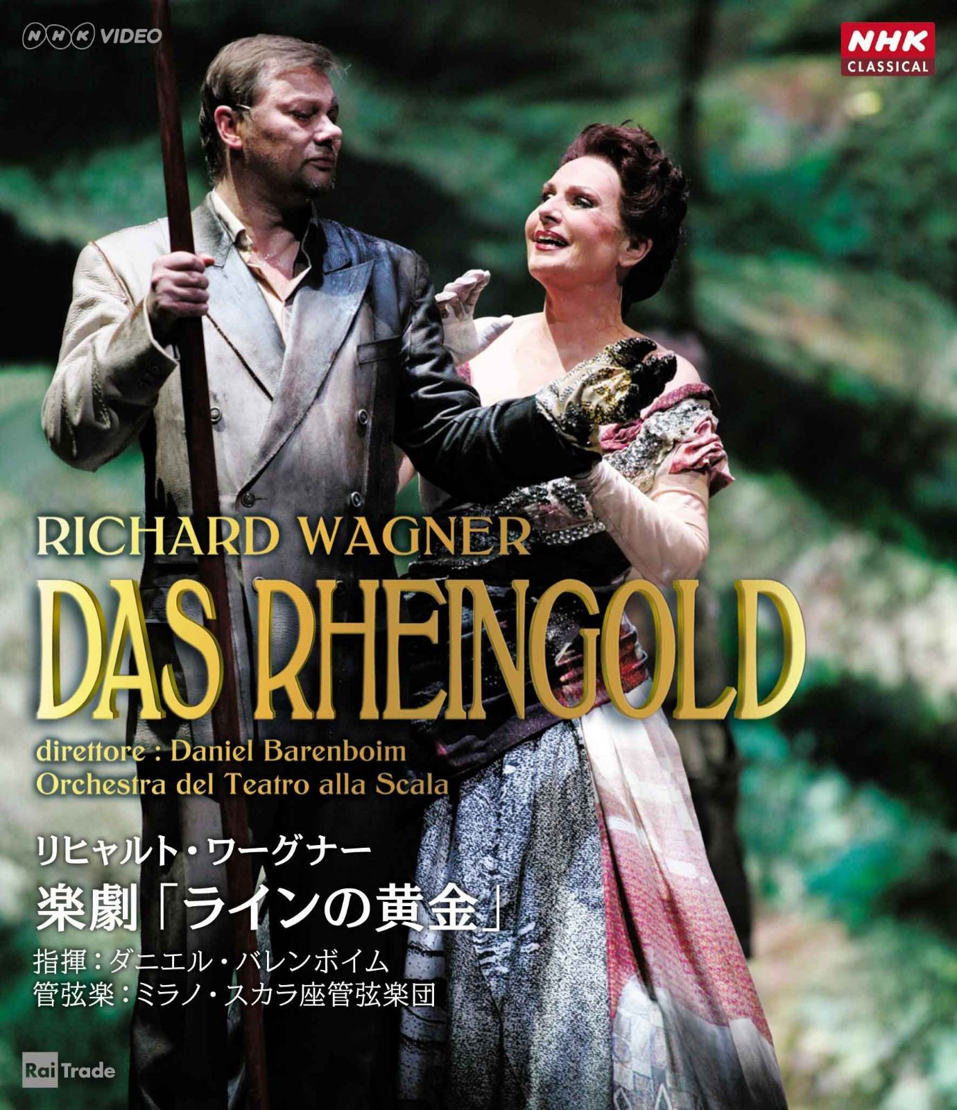 リヒャルト・ワーグナー 楽劇「ラインの黄金」 [Blu-ray]